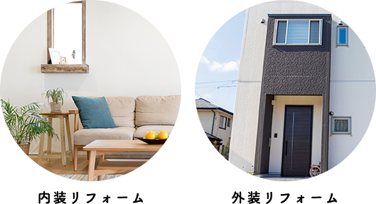 岐阜県岐阜市の内装リフォーム・外装リフォームはお任せください。